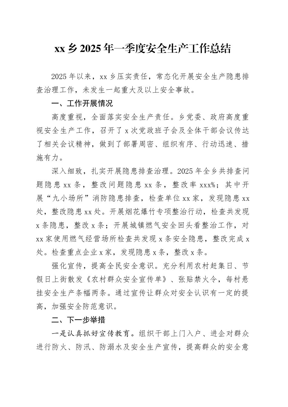 乡2025年一季度安全生产工作总结_第1页