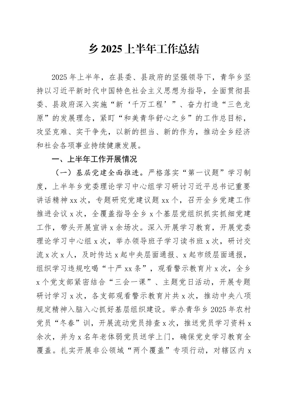 乡2025上半年工作总结_第1页