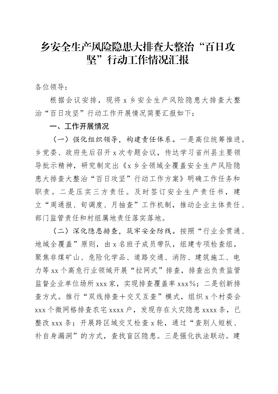乡安全生产风险隐患大排查大整治“百日攻坚”行动工作情况汇报（1）_第1页