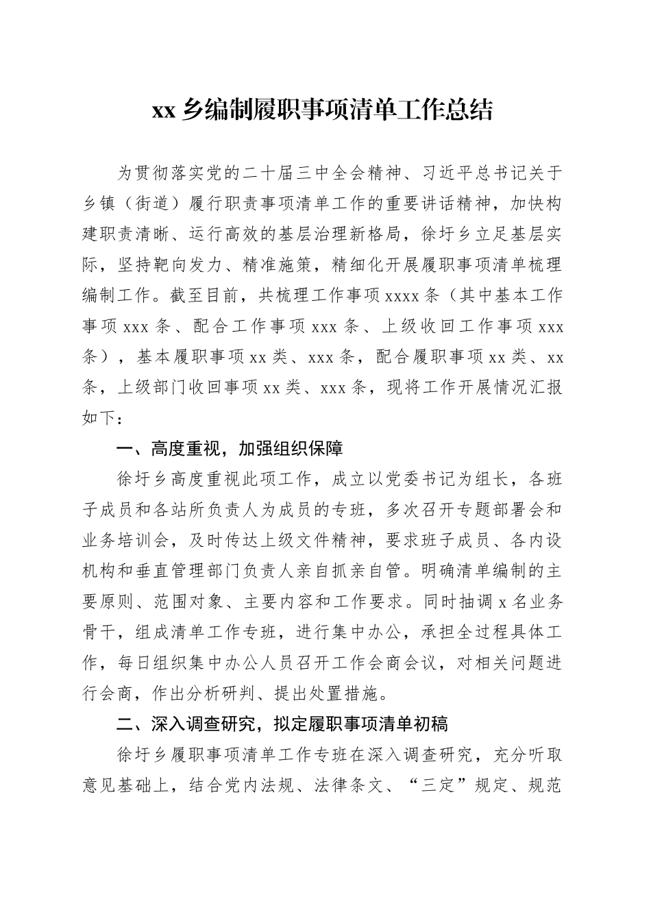 乡编制履职事项清单工作总结_第1页