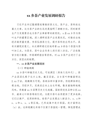乡茶产业发展调研报告