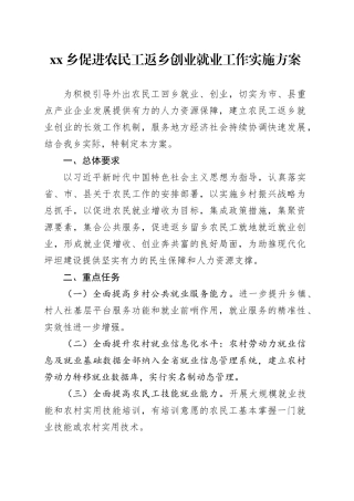 乡促进农民工返乡创业就业工作实施方案
