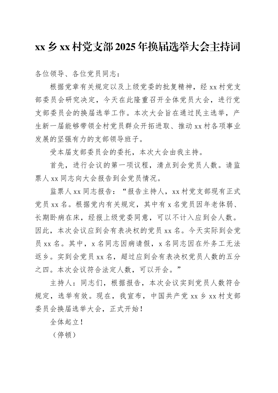 乡村党支部2025年换届选举大会主持词_第1页