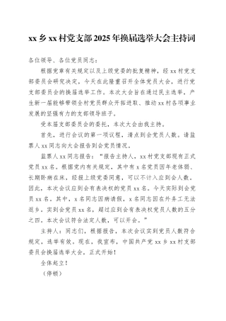 乡村党支部2025年换届选举大会主持词