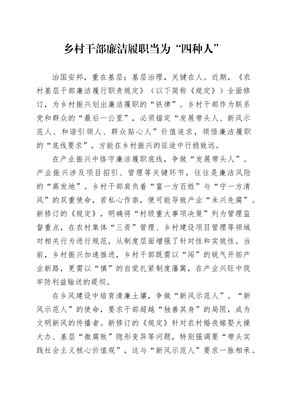 乡村干部廉洁履职当为“四种人”_第1页