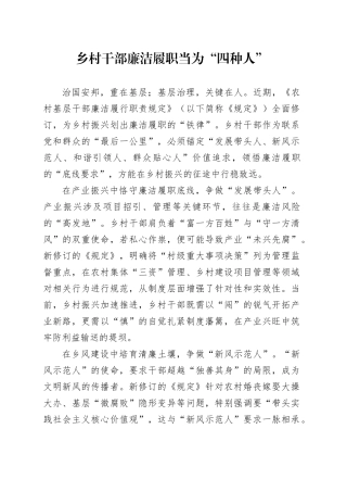 乡村干部廉洁履职当为“四种人”