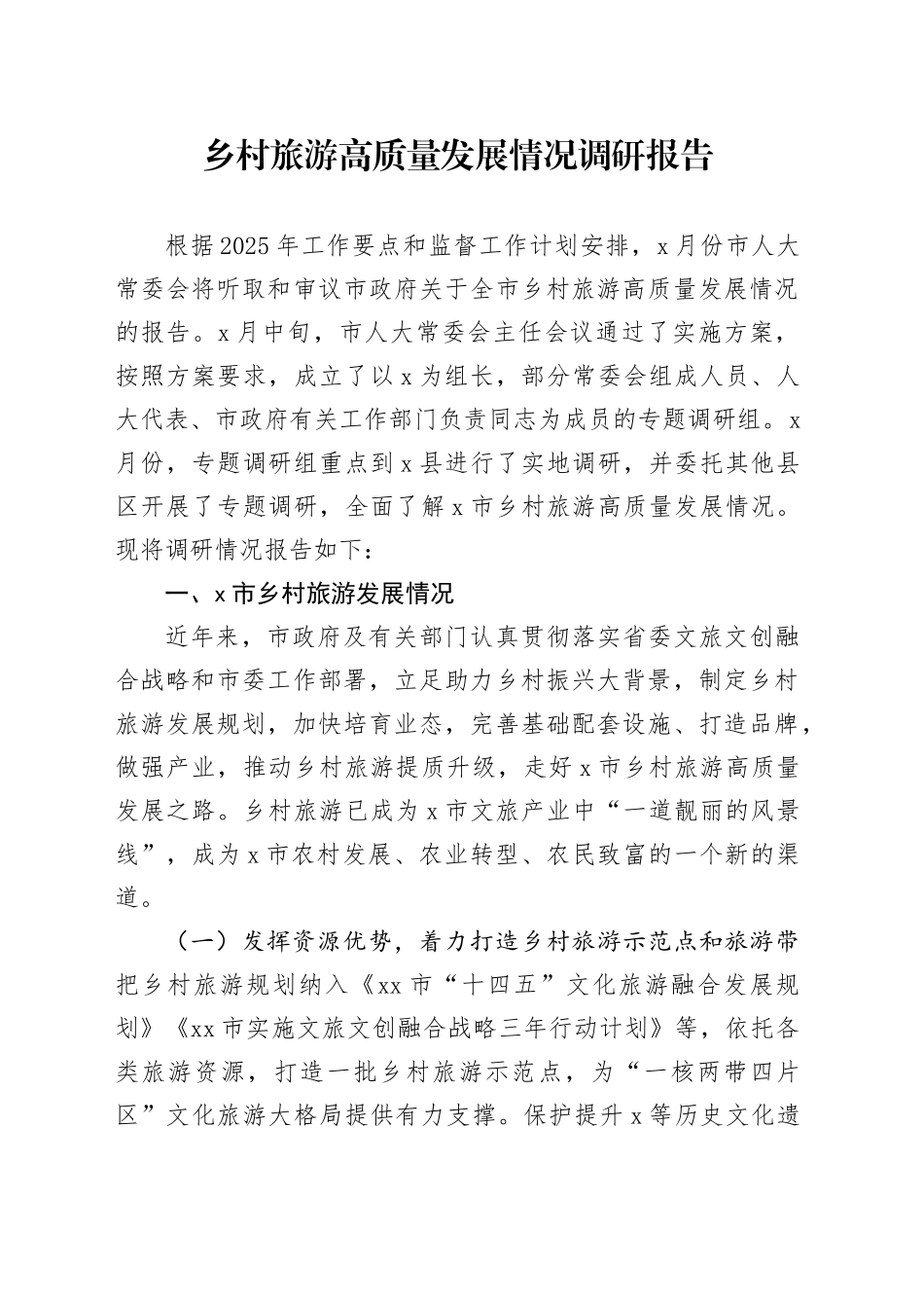 乡村旅游高质量发展情况调研报告_第1页