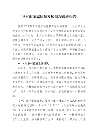 乡村旅游高质量发展情况调研报告