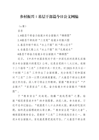 乡村振兴｜基层干部篇文稿合集（4篇）