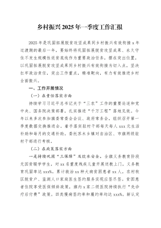 乡村振兴2025年一季度工作汇报