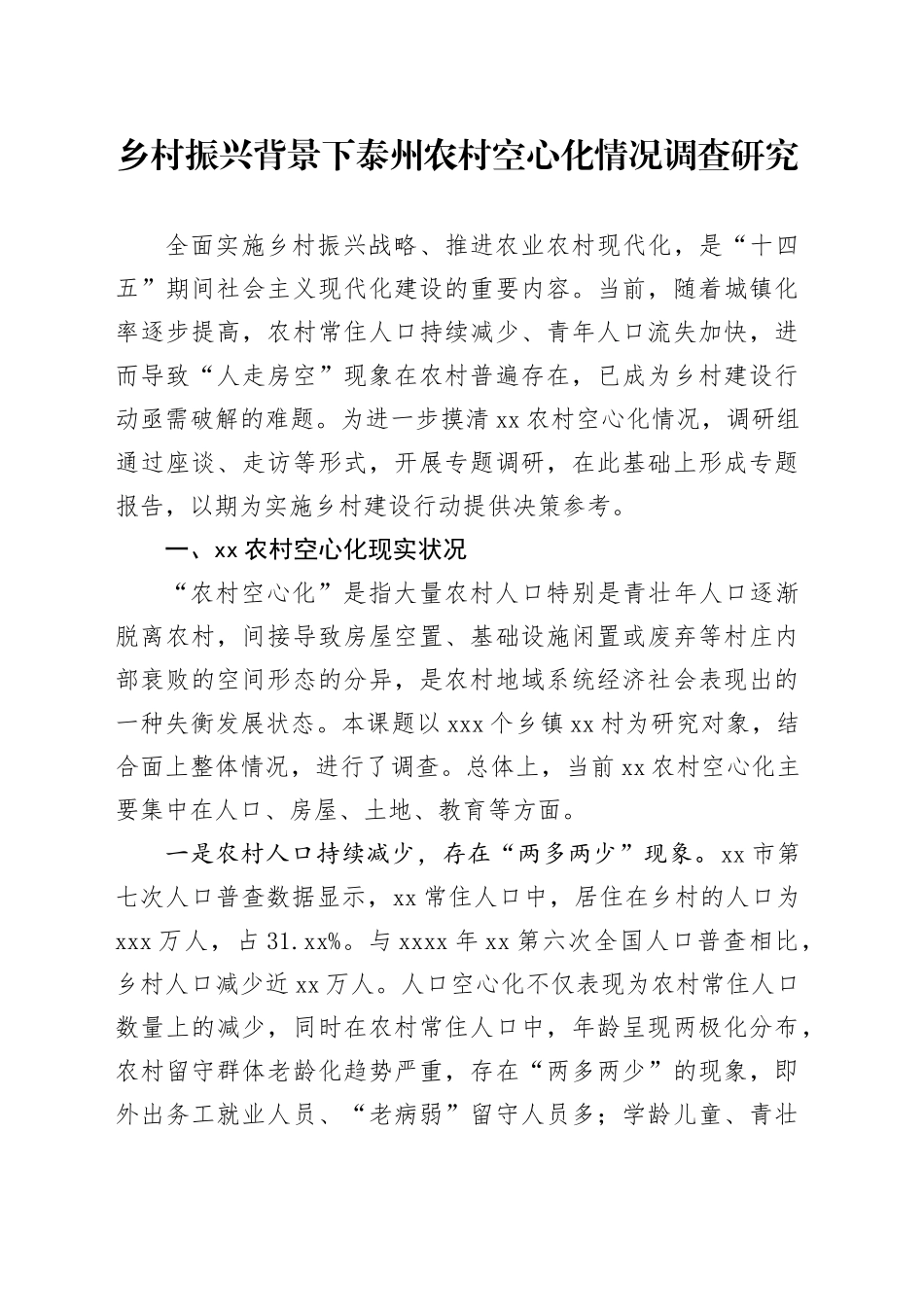 乡村振兴背景下泰州农村空心化情况调查研究_第1页