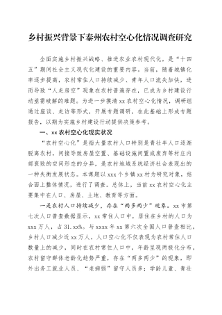 乡村振兴背景下泰州农村空心化情况调查研究