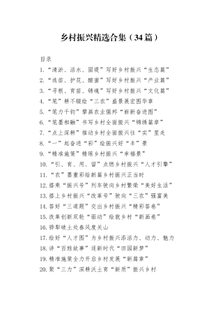乡村振兴范文精选合集（34篇）