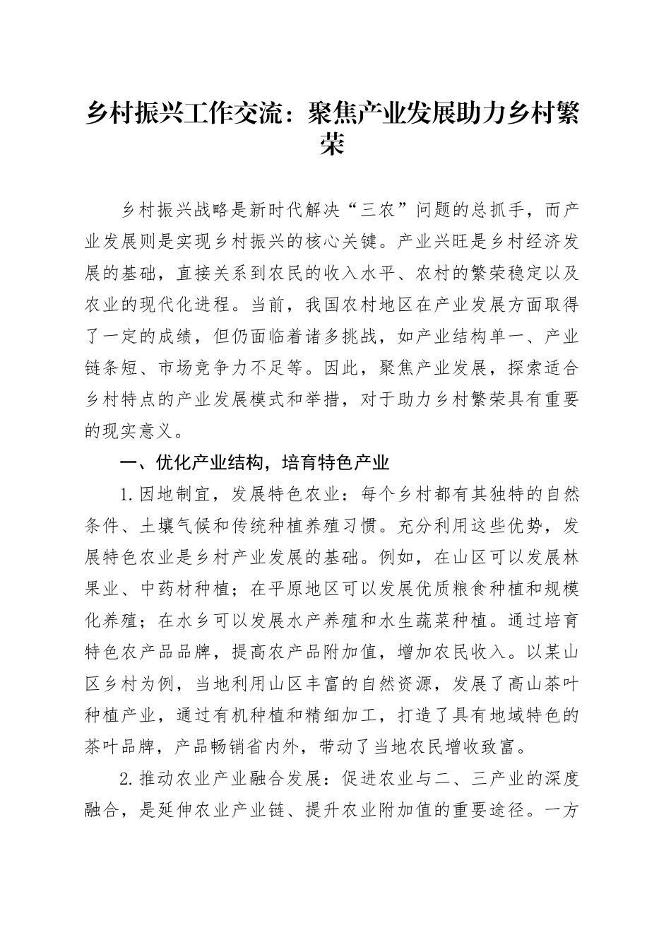 乡村振兴工作交流：聚焦产业发展 助力乡村繁荣_第1页