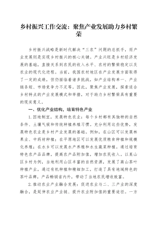 乡村振兴工作交流：聚焦产业发展 助力乡村繁荣