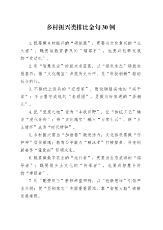 乡村振兴类排比金句30例