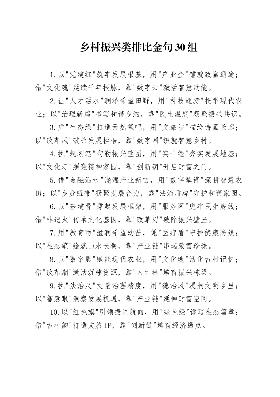 乡村振兴类排比金句30组_第1页