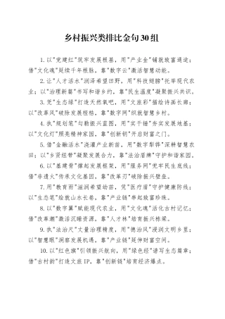 乡村振兴类排比金句30组