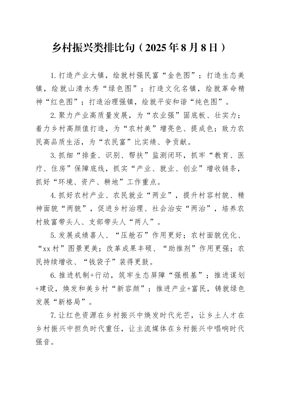 乡村振兴类排比句（2025年8月8日）_第1页