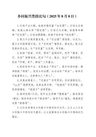 乡村振兴类排比句（2025年8月8日）