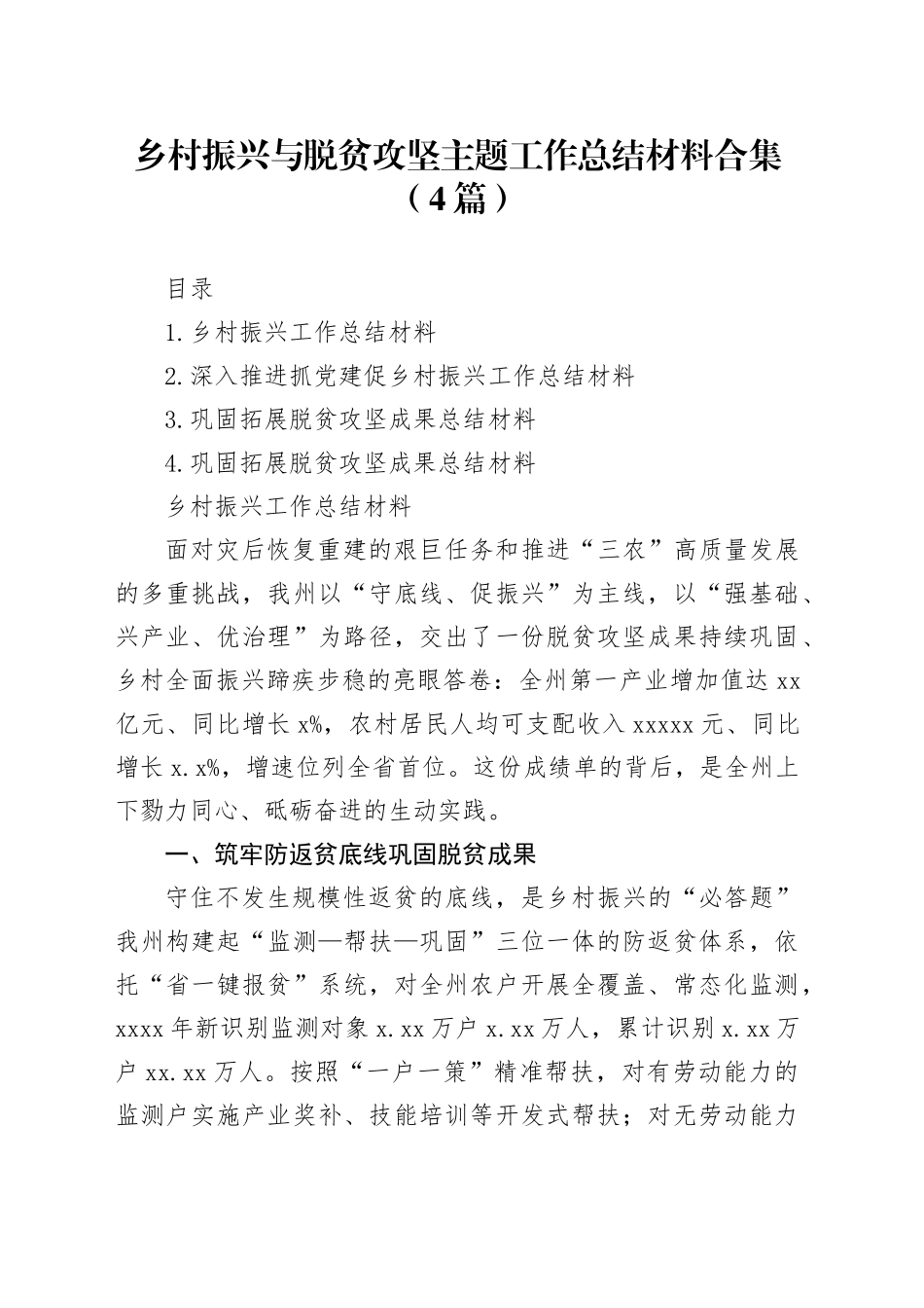 乡村振兴与脱贫攻坚主题工作总结材料合集（4篇）_第1页