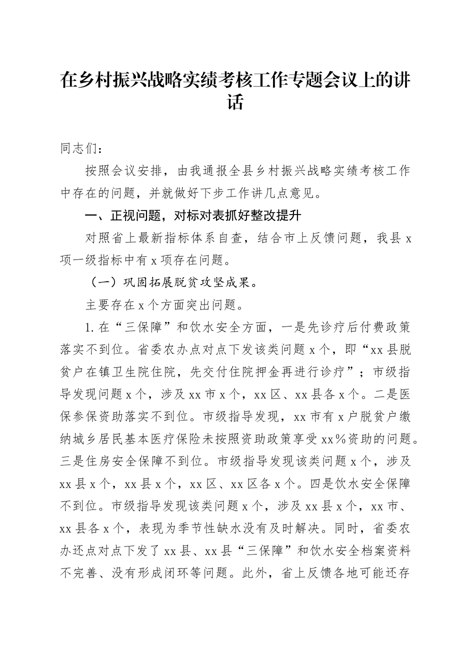 乡村振兴战略实绩考核专题会上的讲话_第1页