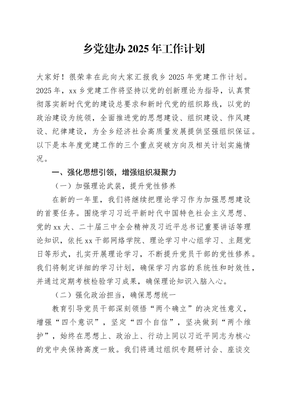 乡党建办2025年工作计划（1）_第1页