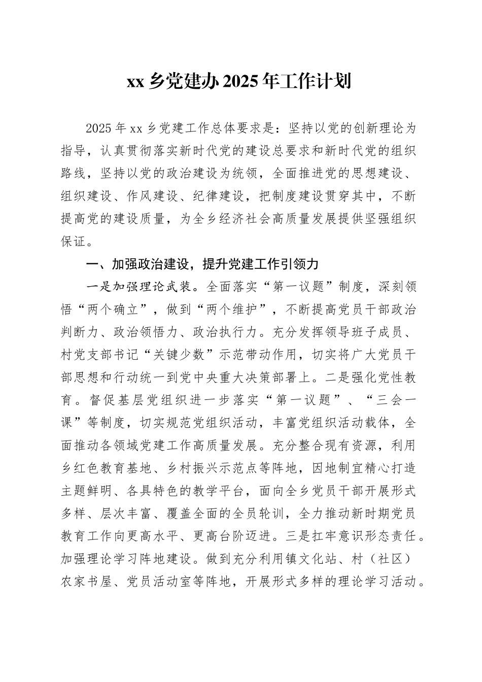 乡党建办2025年工作计划_第1页