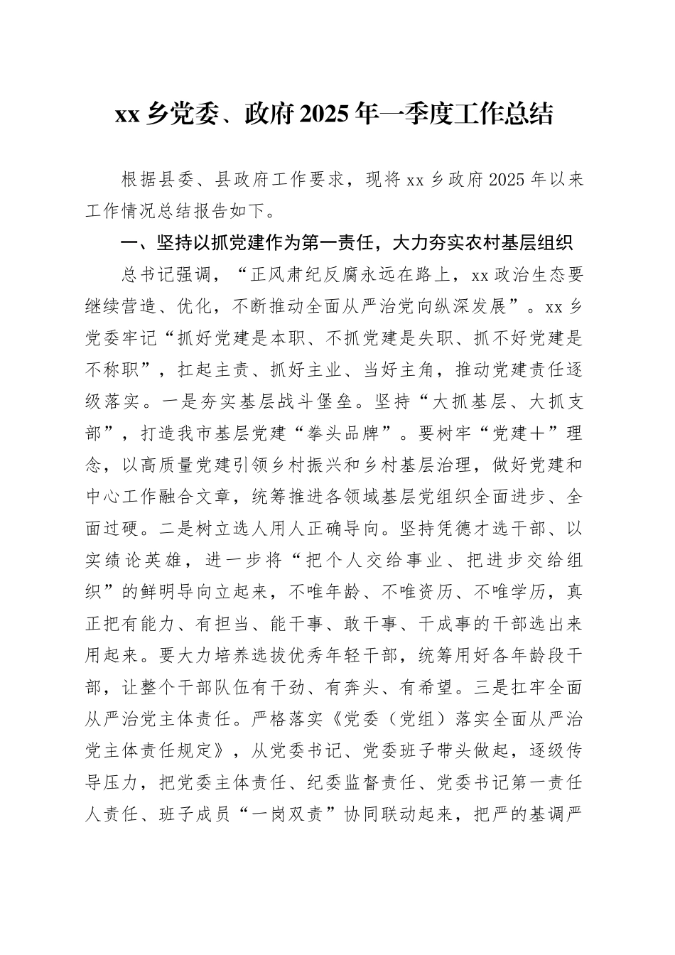 乡党委、政府2025年一季度工作总结_第1页