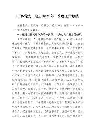 乡党委、政府2025年一季度工作总结