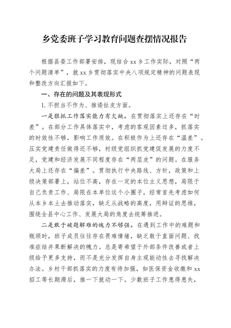 乡党委班子深入贯彻中央八项规定精神学习教育问题查摆情况报告20250428_第1页