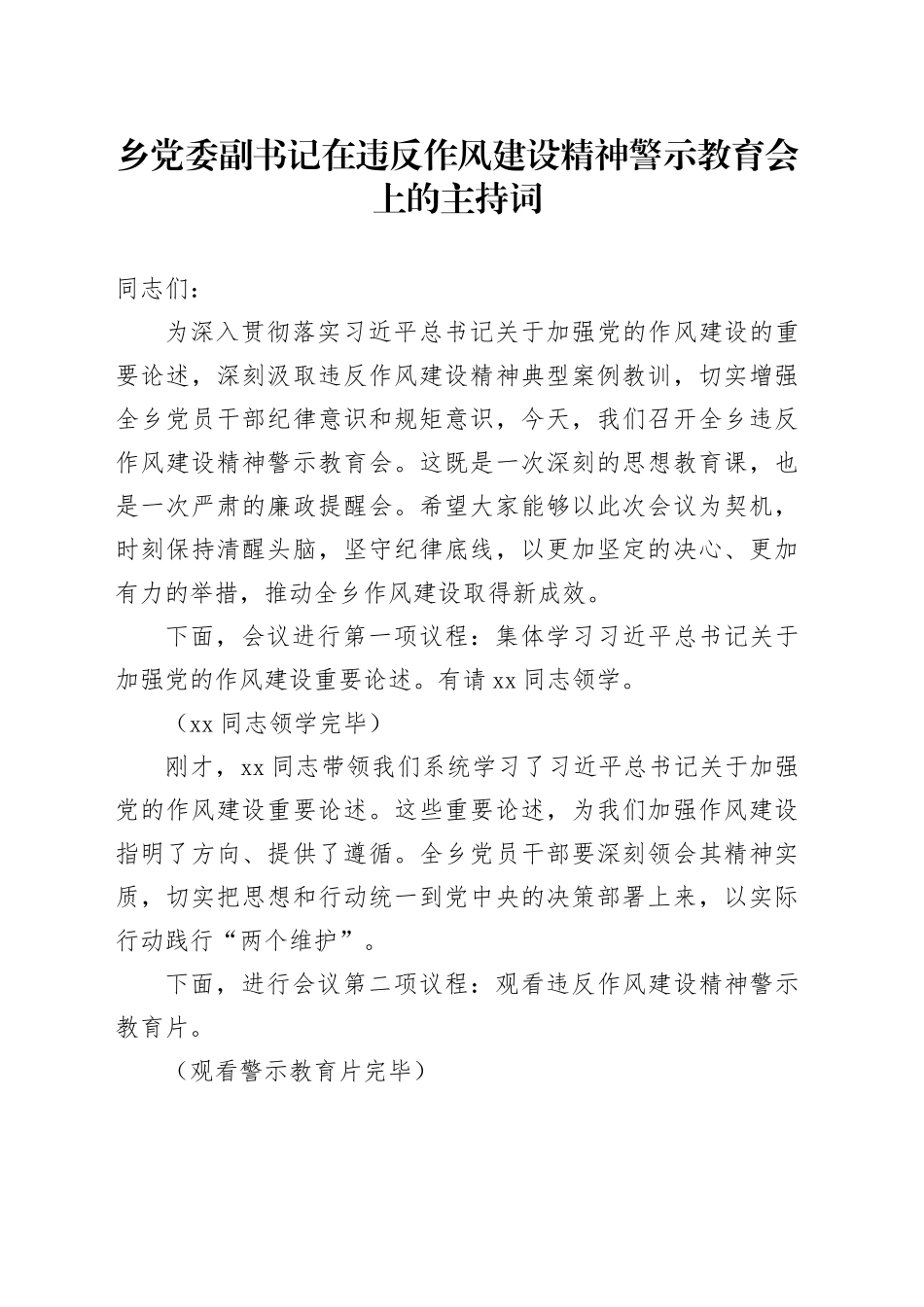 乡党委副书记在违反作风建设精神警示教育会上的主持词_第1页