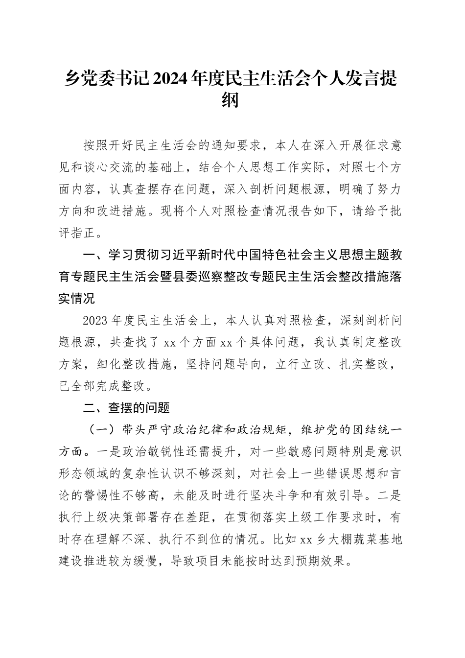 乡党委书记2024年度民主生活会个人发言提纲_第1页
