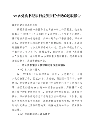 乡党委书记履行经济责任情况的述职报告