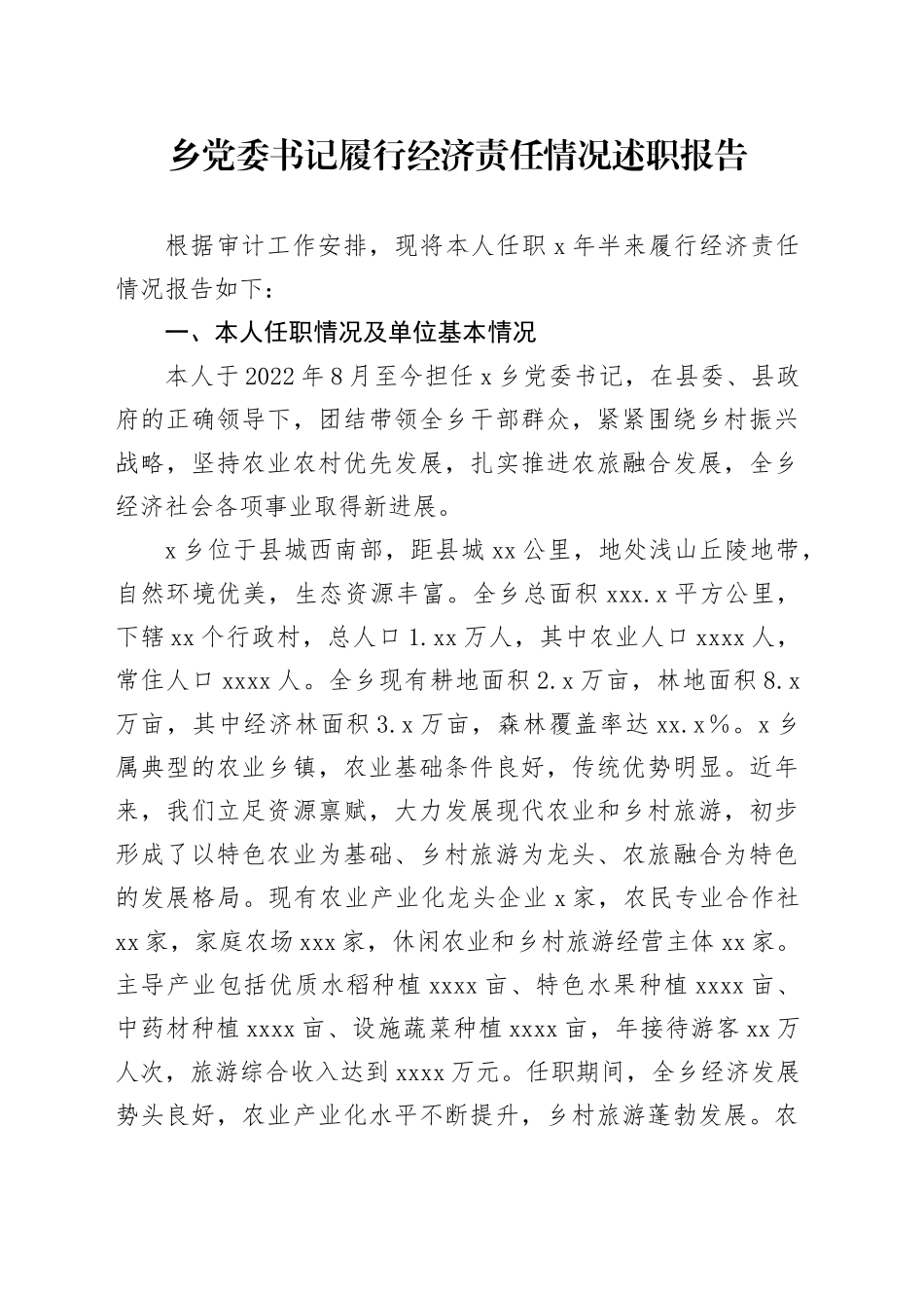 乡党委书记履行经济责任情况述职报告_第1页
