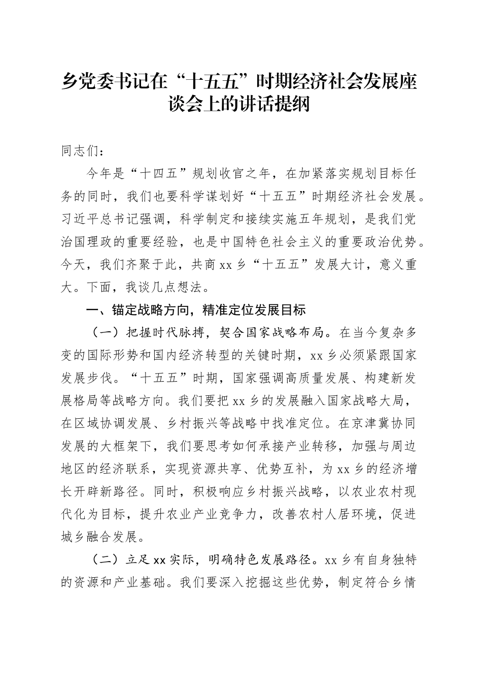 乡党委书记在“十五五”时期经济社会发展座谈会上的讲话提纲_第1页