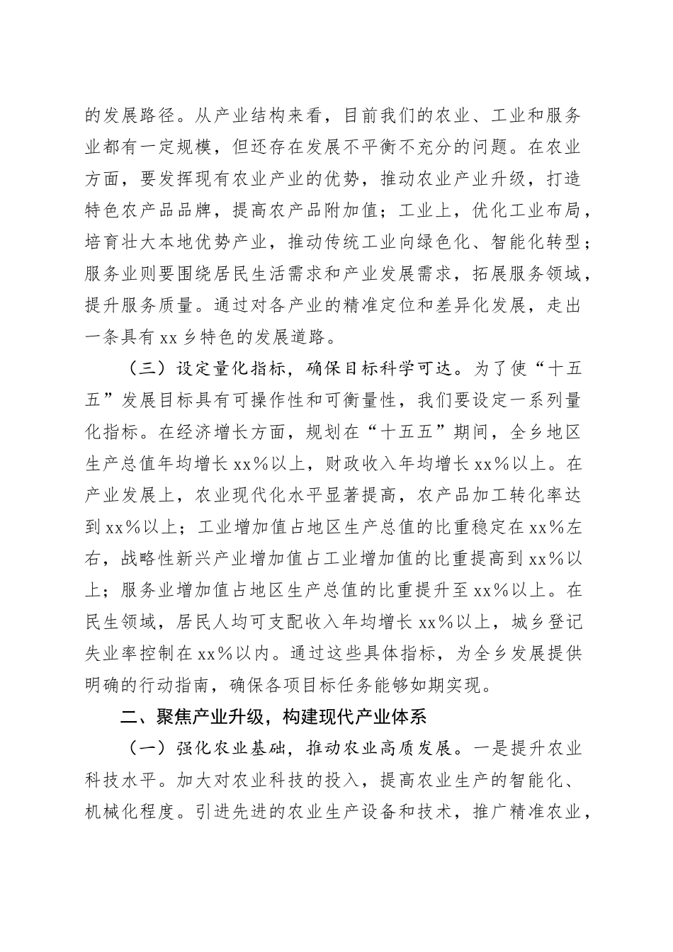 乡党委书记在“十五五”时期经济社会发展座谈会上的讲话提纲_第2页