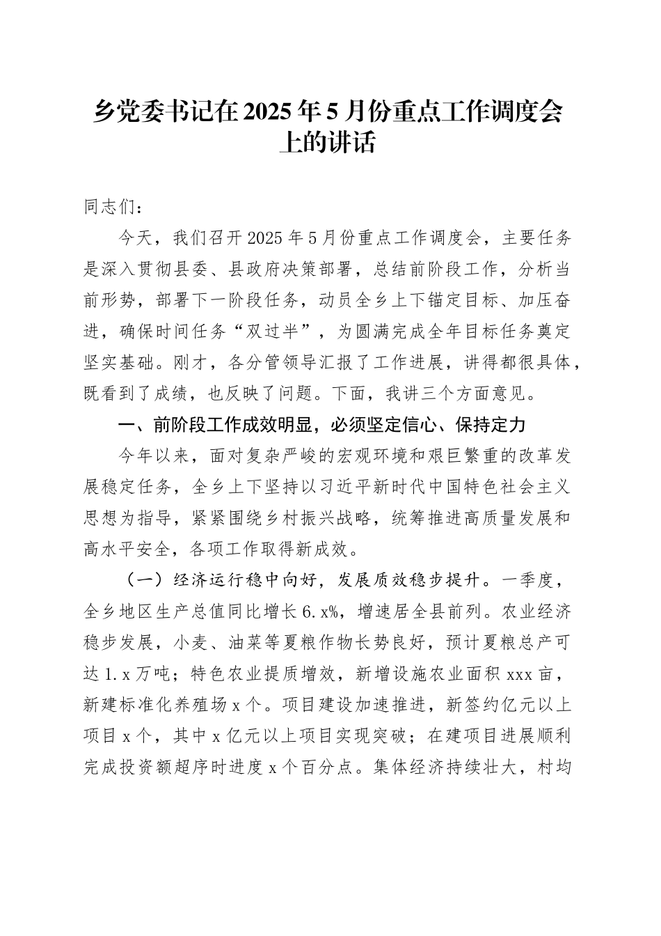 乡党委书记在2025年5月份重点工作调度会上的讲话_第1页