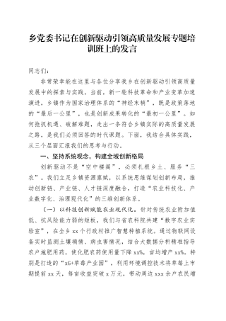 乡党委书记在创新驱动引领高质量发展专题培训班上的发言