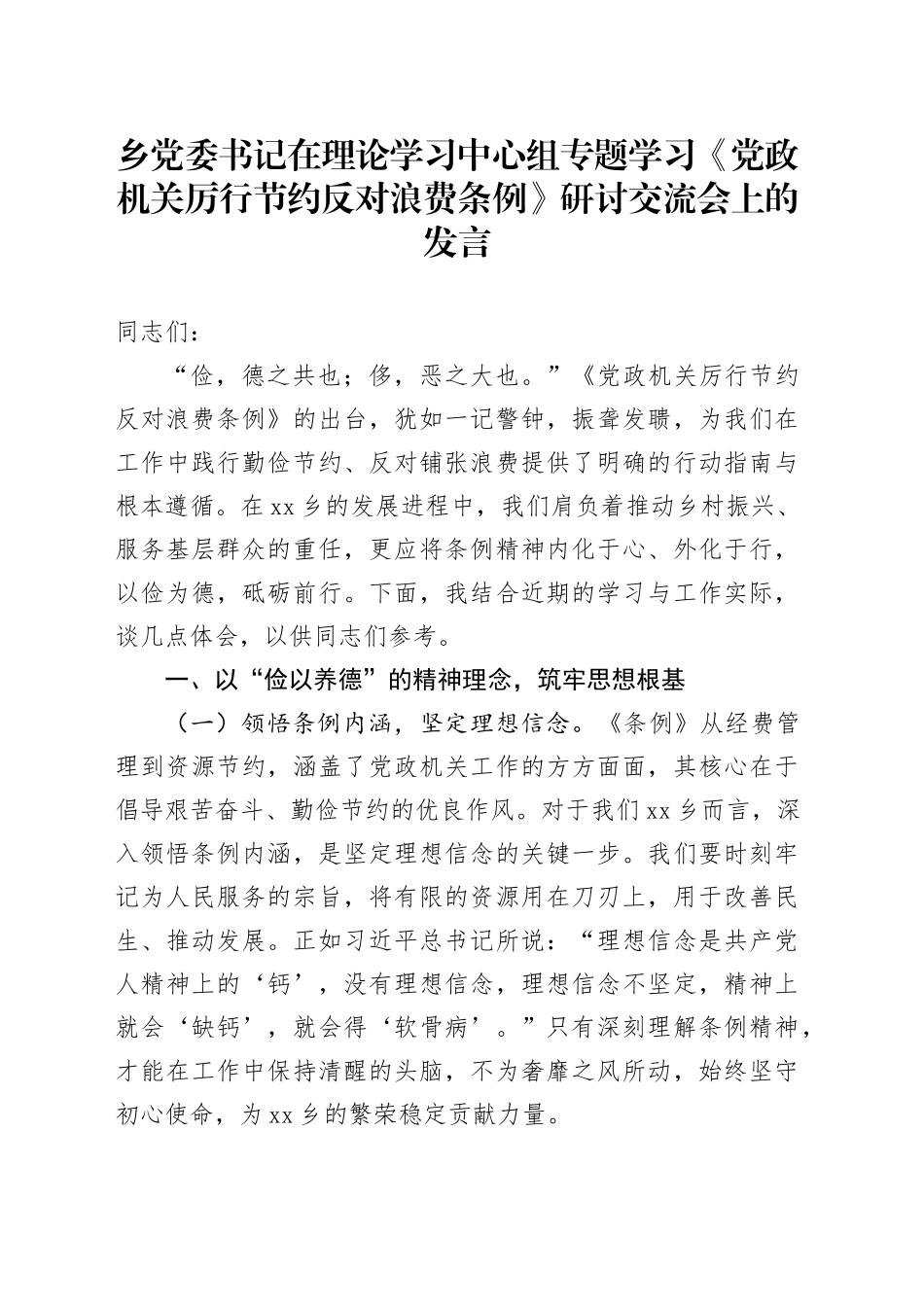 乡党委书记在理论学习中心组专题学习《党政机关厉行节约反对浪费条例》研讨交流会上的发言_第1页