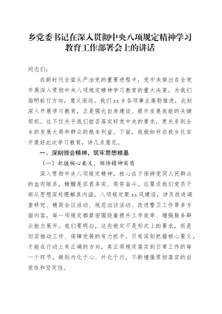 乡党委书记在深入贯彻中央八项规定精神学习教育工作部署会上的讲话