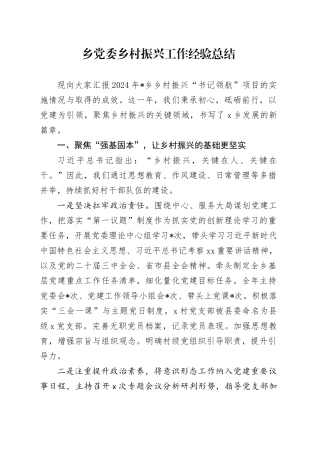 乡党委乡村振兴工作经验总结