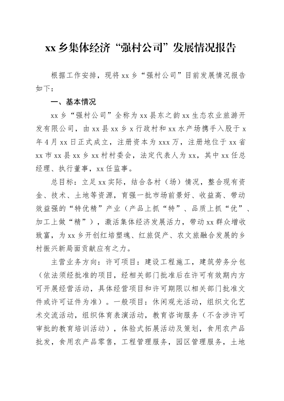 乡集体经济“强村公司”发展情况报告_第1页