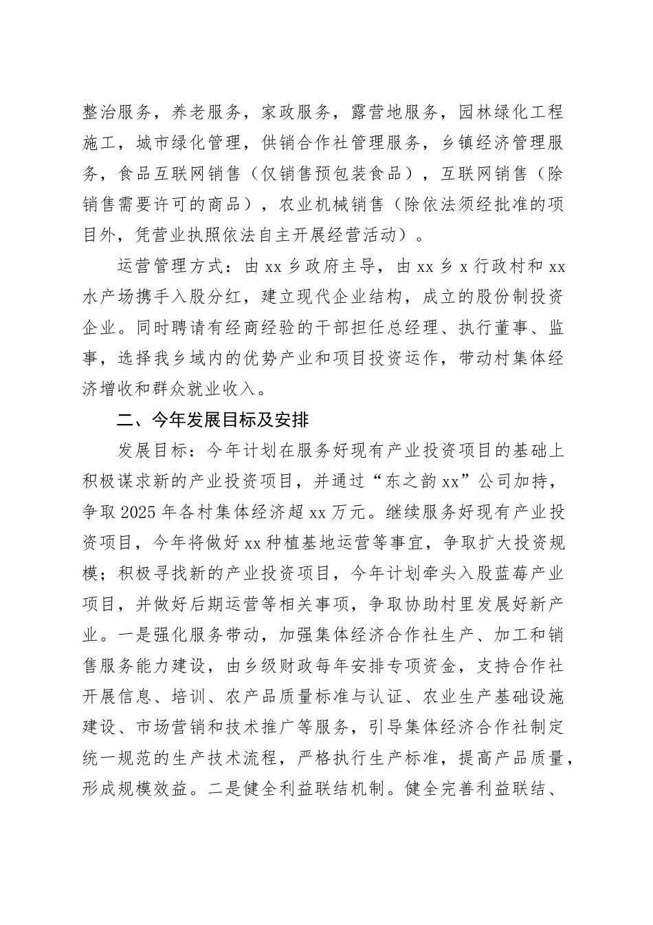 乡集体经济“强村公司”发展情况报告_第2页