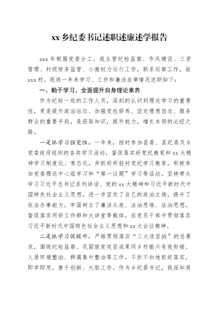 乡纪委书记述职述廉述学报告