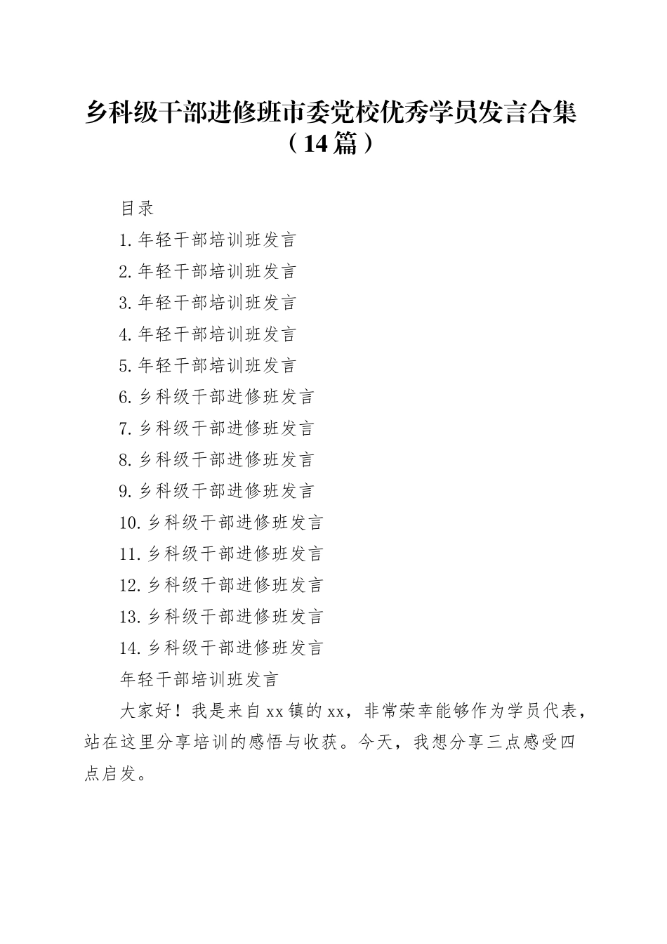 乡科级干部进修班市委党校优秀学员发言合集（14篇）_第1页