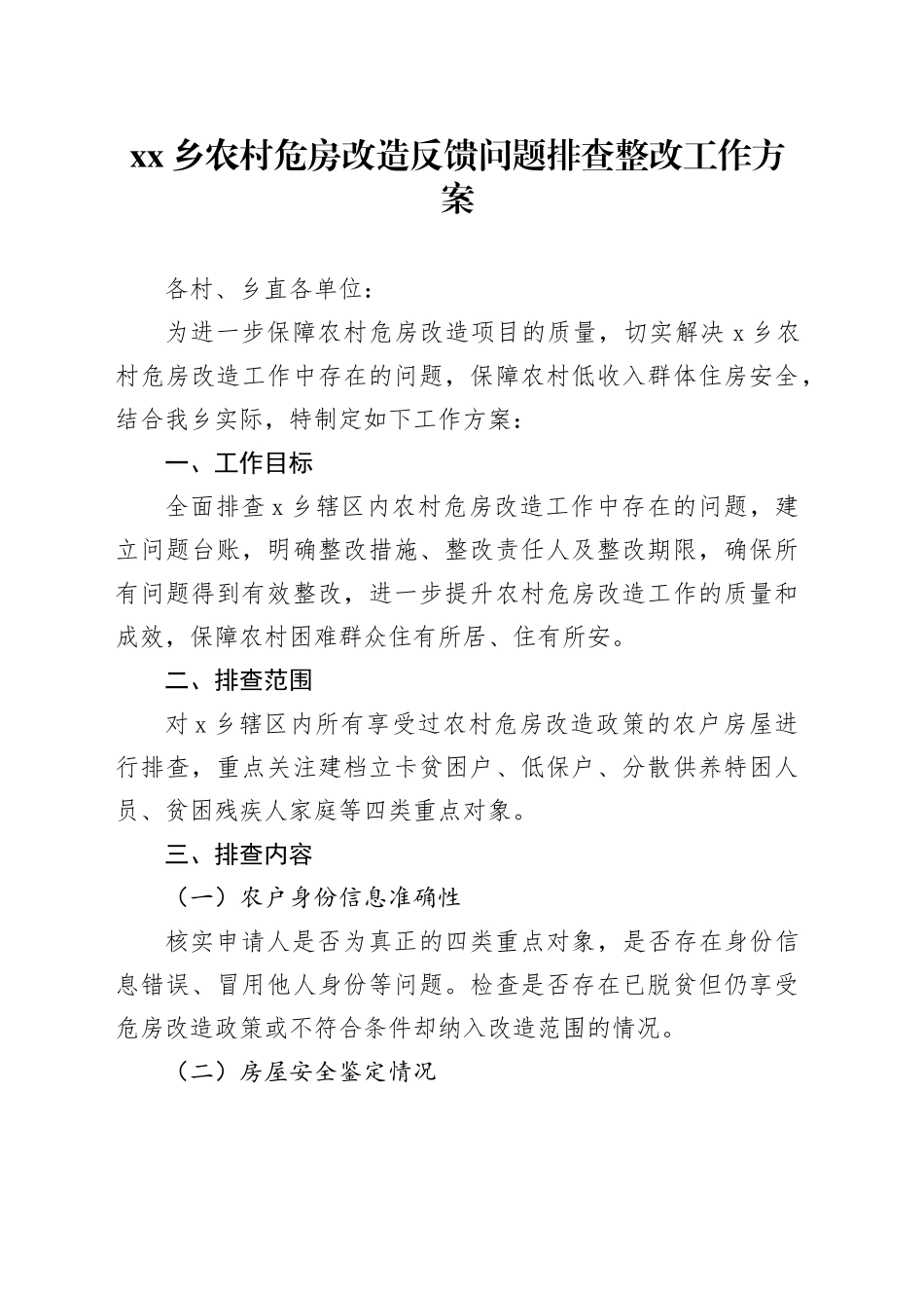 乡农村危房改造反馈问题排查整改工作方案_第1页