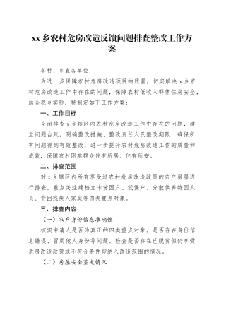 乡农村危房改造反馈问题排查整改工作方案