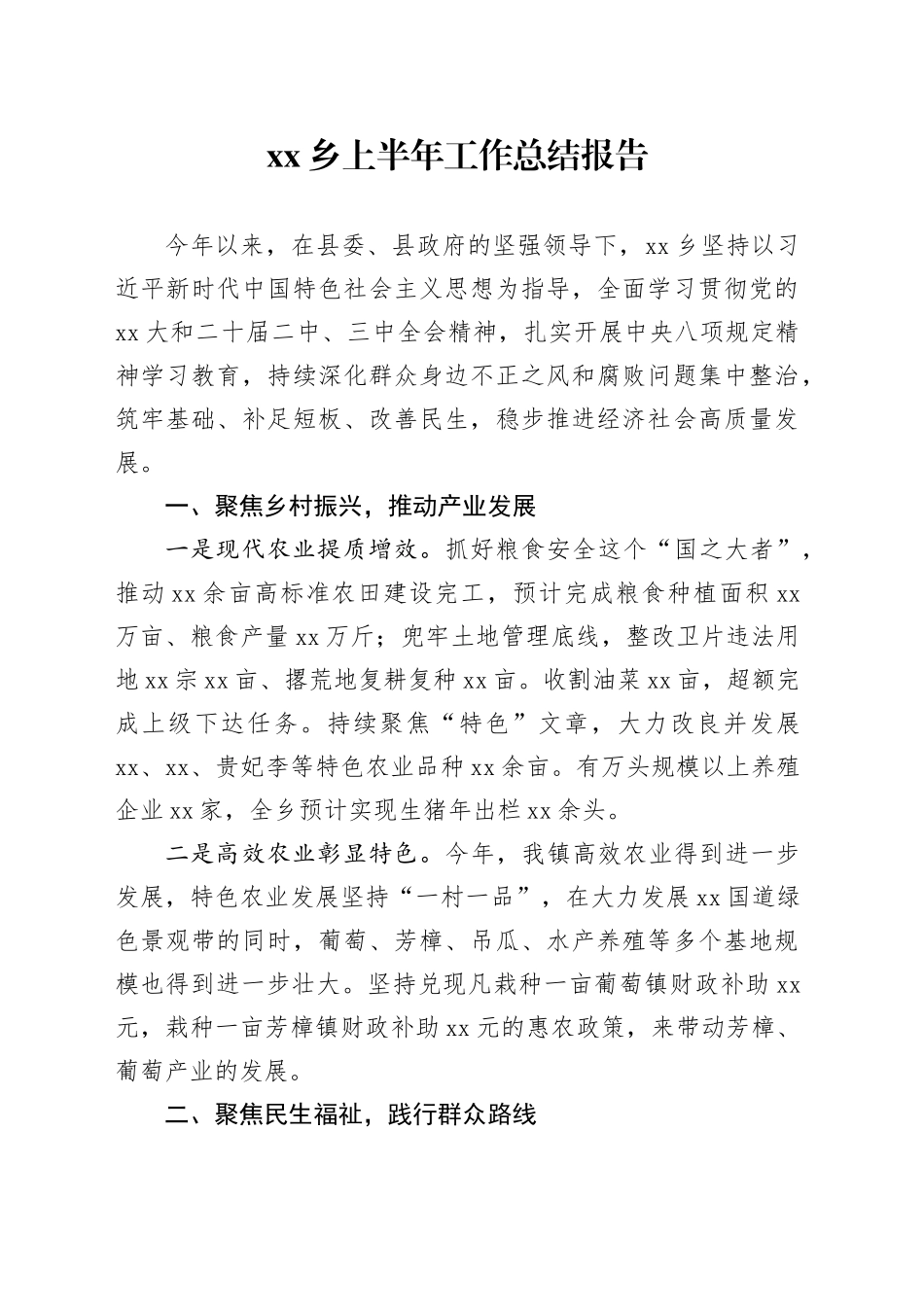 乡上半年工作总结报告_第1页