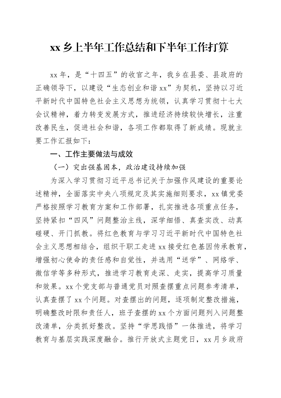 乡上半年工作总结和下半年工作打算_第1页